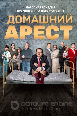 Домашний арест (Сериал, 2018) смотреть онлайн на Лордфильм бесплатно в HD