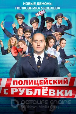 Полицейский с рублёвки (Сериал, 2016) смотреть онлайн на Лордфильм бесплатно в HD