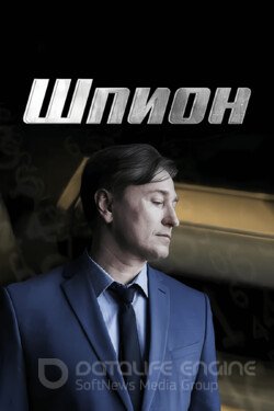 Шпион (Сериал, 2022) смотреть онлайн на Лордфильм бесплатно в HD