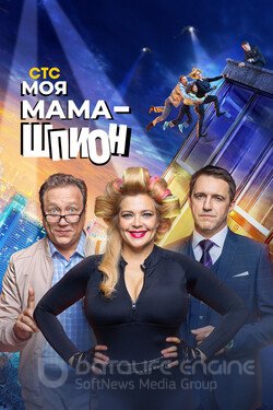 Моя мама — шпион (Сериал, 2022) смотреть онлайн на Лордфильм бесплатно в HD