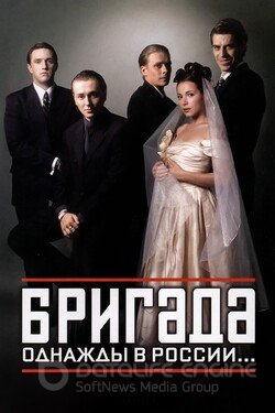 Бригада (Сериал, 2002) смотреть онлайн на Лордфильм бесплатно в HD