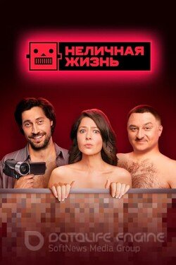 Неличная жизнь (Сериал, 2021) смотреть онлайн на Лордфильм бесплатно в HD