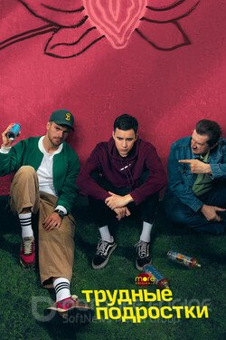 Трудные подростки (Сериал, 2019) смотреть онлайн на Лордфильм бесплатно в HD