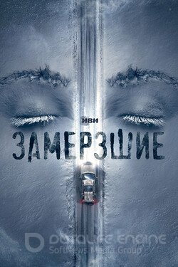 Замёрзшие (Сериал, 2022) смотреть онлайн на Лордфильм бесплатно в HD