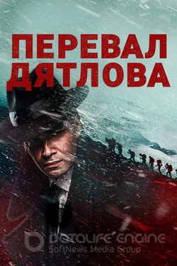 Перевал Дятлова (Сериал, 2019) смотреть онлайн на Лордфильм бесплатно в HD