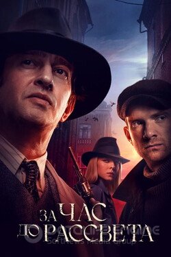 За час до рассвета (Сериал, 2021) смотреть онлайн на Лордфильм бесплатно в HD