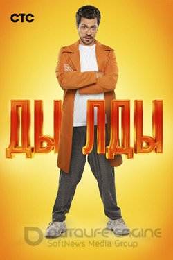 Дылды (Сериал, 2019) смотреть онлайн на Лордфильм бесплатно в HD