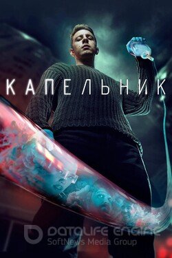 Капельник (Сериал, 2022) смотреть онлайн на Лордфильм бесплатно в HD