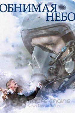 Обнимая небо (Сериал, 2013) смотреть онлайн на Лордфильм бесплатно в HD