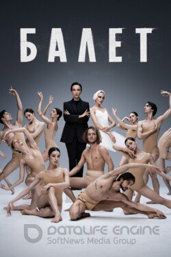Балет (Сериал, 2023) смотреть онлайн на Лордфильм бесплатно в HD
