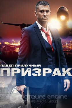 Призрак (Сериал, 2021) смотреть онлайн на Лордфильм бесплатно в HD