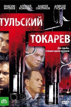 Тульский Токарев (Сериал, 2010) смотреть онлайн на Лордфильм бесплатно в HD