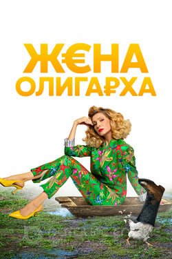 Жена олигарха (Сериал, 2021) смотреть онлайн на Лордфильм бесплатно в HD
