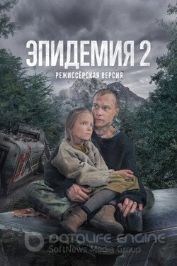 Эпидемия (Сериал, 2018) смотреть онлайн на Лордфильм бесплатно в HD