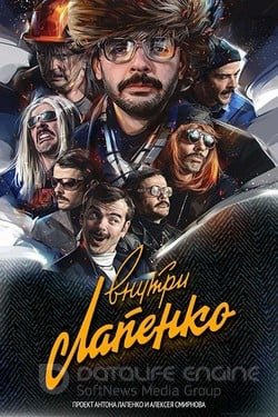 Внутри Лапенко (Сериал, 2019) смотреть онлайн на Лордфильм бесплатно в HD