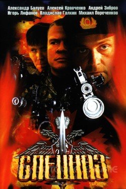 Спецназ (Сериал, 2002) смотреть онлайн на Лордфильм бесплатно в HD