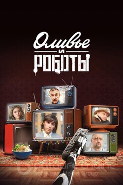 Оливье и роботы (Сериал, 2022) смотреть онлайн на Лордфильм бесплатно в HD