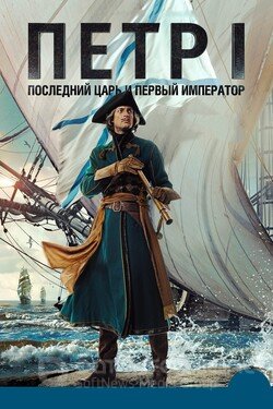 Петр I: Последний царь и первый император (Сериал, 2022) смотреть онлайн на Лордфильм бесплатно в HD