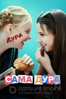 Сама дура (Сериал, 2020) смотреть онлайн на Лордфильм бесплатно в HD