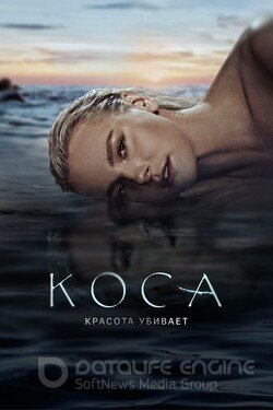 Коса (Сериал, 2021) смотреть онлайн на Лордфильм бесплатно в HD