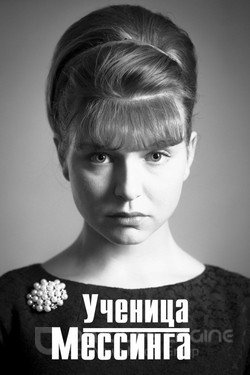 Ученица Мессинга (Сериал, 2017) смотреть онлайн на Лордфильм бесплатно в HD