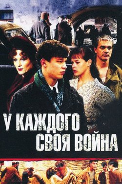 У каждого своя война (Сериал, 2010) смотреть онлайн на Лордфильм бесплатно в HD