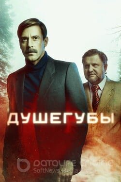 Душегубы (Сериал, 2021) смотреть онлайн на Лордфильм бесплатно в HD