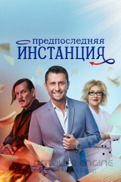 Предпоследняя инстанция (Сериал, 2021) смотреть онлайн на Лордфильм бесплатно в HD
