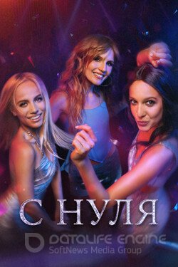 С нуля (Сериал, 2021) смотреть онлайн на Лордфильм бесплатно в HD