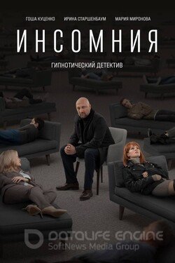 Инсомния (Сериал, 2021) смотреть онлайн на Лордфильм бесплатно в HD