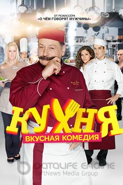 Кухня (Сериал, 2012) смотреть онлайн на Лордфильм бесплатно в HD