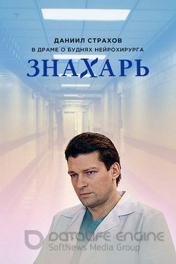 Знахарь (Сериал, 2017) смотреть онлайн на Лордфильм бесплатно в HD