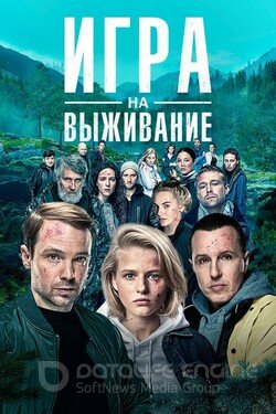 Игра на выживание (Сериал, 2020) смотреть онлайн на Лордфильм бесплатно в HD