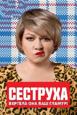 Сеструха (Сериал, 2022) смотреть онлайн на Лордфильм бесплатно в HD