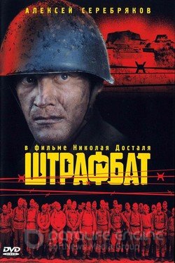 Штрафбат (Сериал, 2004) смотреть онлайн на Лордфильм бесплатно в HD