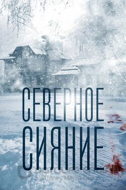 Северное сияние (Сериал, 2018) смотреть онлайн на Лордфильм бесплатно в HD
