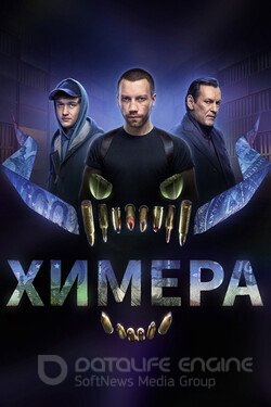 Химера (Сериал, 2022) смотреть онлайн на Лордфильм бесплатно в HD