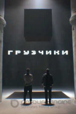 Грузчики (Сериал, 2022) смотреть онлайн на Лордфильм бесплатно в HD