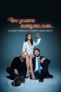 Что делать женщине, если у неё два любовника, а выбрать нужно одного (Сериал, 2022) смотреть онлайн на Лордфильм бесплатно в HD