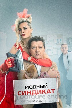 Модный синдикат (Сериал, 2022) смотреть онлайн на Лордфильм бесплатно в HD