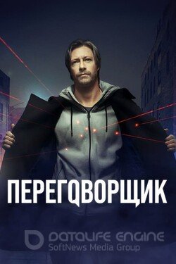 Переговорщик (Сериал, 2022) смотреть онлайн на Лордфильм бесплатно в HD