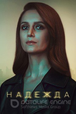 Надежда (Сериал, 2020) смотреть онлайн на Лордфильм бесплатно в HD