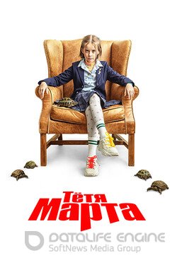 Тётя Марта (Сериал, 2021) смотреть онлайн на Лордфильм бесплатно в HD