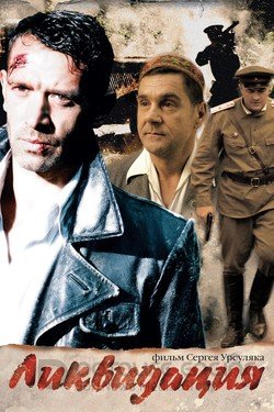 Ликвидация (Сериал, 2007) смотреть онлайн на Лордфильм бесплатно в HD