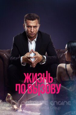 Жизнь по вызову (Сериал, 2022) смотреть онлайн на Лордфильм бесплатно в HD