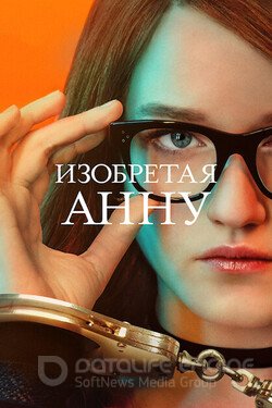 Изобретая Анну (Сериал, 2022) смотреть онлайн на Лордфильм бесплатно в HD