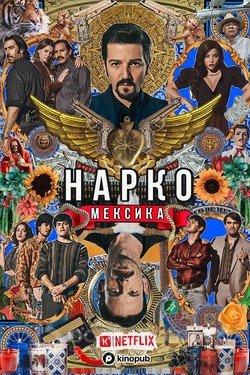 Нарко: Мексика (Сериал, 2018) смотреть онлайн на Лордфильм бесплатно в HD