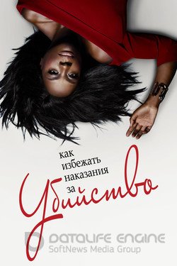 Как избежать наказания за убийство (Сериал, 2014) смотреть онлайн на Лордфильм бесплатно в HD
