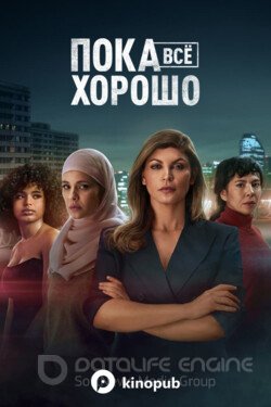 Пока всё хорошо (Сериал, 2023) смотреть онлайн на Лордфильм бесплатно в HD