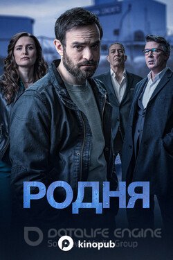 Родня (Сериал, 2021) смотреть онлайн на Лордфильм бесплатно в HD